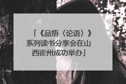 《品悟〈论语〉》系列读书分享会在山西霍州成功举办