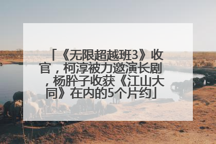 《无限超越班3》收官，柯淳被力邀演长剧，杨肸子收获《江山大同》在内的5个片约