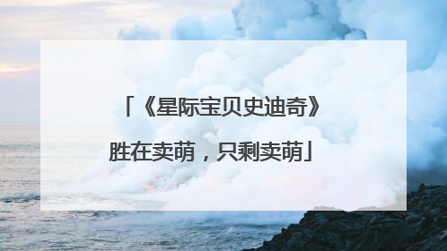 《星际宝贝史迪奇》胜在卖萌，只剩卖萌