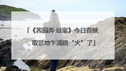 《酱园弄·悬案》今日首映，取景地乍浦路“火”了