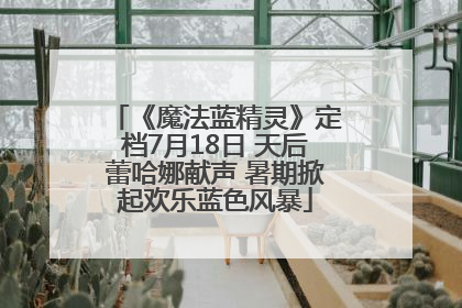 《魔法蓝精灵》定档7月18日 天后蕾哈娜献声 暑期掀起欢乐蓝色风暴