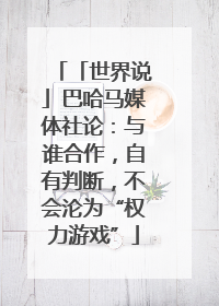 「世界说」巴哈马媒体社论：与谁合作，自有判断，不会沦为“权力游戏”