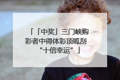 「中奖」三门峡购彩者中得体彩顶呱刮“十倍幸运”