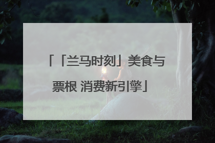 「兰马时刻」美食与票根 消费新引擎