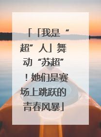 「我是“超”人」舞动“苏超”！她们是赛场上跳跃的青春风暴