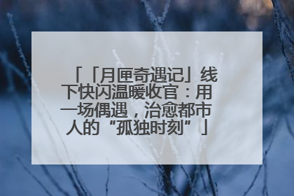 「月匣奇遇记」线下快闪温暖收官：用一场偶遇，治愈都市人的“孤独时刻”