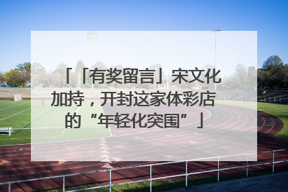 「有奖留言」宋文化加持，开封这家体彩店的“年轻化突围”