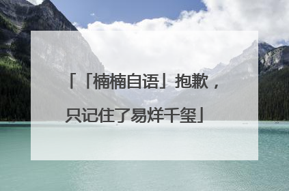 「楠楠自语」抱歉，只记住了易烊千玺
