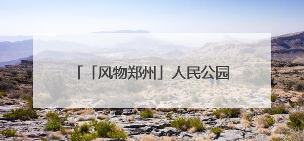 「风物郑州」人民公园：闹市中的生态宝藏