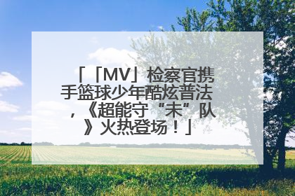 「MV」检察官携手篮球少年酷炫普法，《超能守“未”队》火热登场！