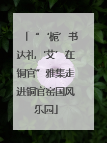 “‘栀’书达礼‘艾’在铜官”雅集走进铜官窑国风乐园
