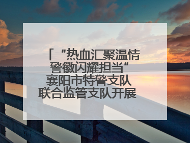 “热血汇聚温情 警徽闪耀担当” 襄阳市特警支队联合监管支队开展无偿献血活动