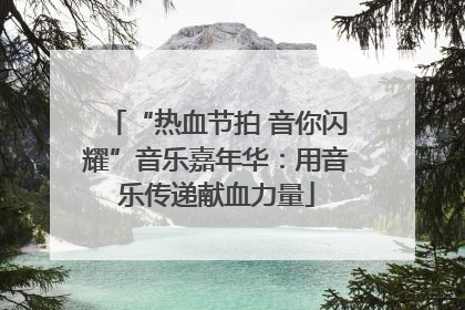 “热血节拍 音你闪耀”音乐嘉年华：用音乐传递献血力量