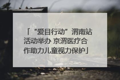 “爱目行动”渭南站活动举办 京渭医疗合作助力儿童视力保护