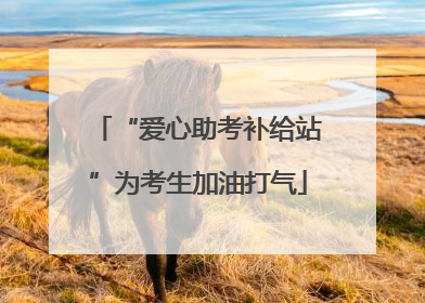 “爱心助考补给站”为考生加油打气
