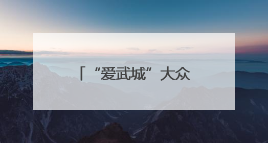 “爱武城”大众号，如何爱？