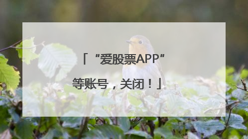 “爱股票APP”等账号，关闭！