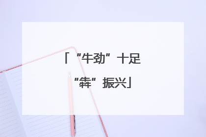“牛劲”十足“犇”振兴