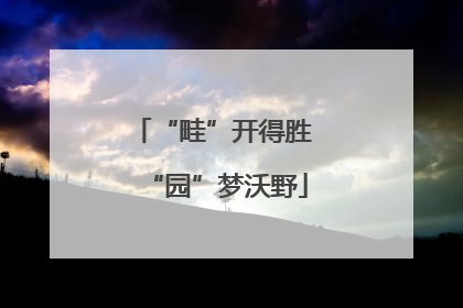 “畦”开得胜 “园”梦沃野