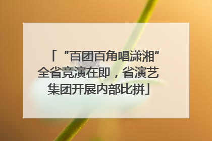 “百团百角唱潇湘”全省竞演在即，省演艺集团开展内部比拼