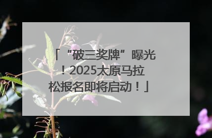 “破三奖牌”曝光！2025太原马拉松报名即将启动！