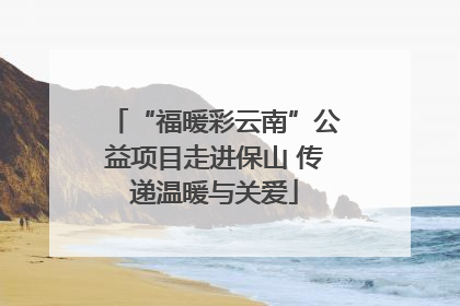 “福暖彩云南”公益项目走进保山 传递温暖与关爱