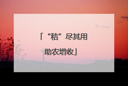 “秸”尽其用 助农增收