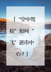 “空中驾校”如何“飞”进市中心？