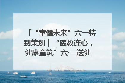 “童健未来”六一特别策划｜“医教连心，健康童筑”六·一送健康活动在济南市历下区俊德实验学校举行
