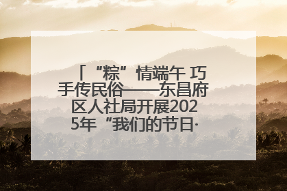 “粽”情端午 巧手传民俗——东昌府区人社局开展2025年“我们的节日·端午”包粽子活动
