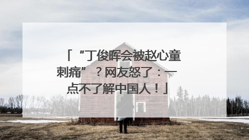 “丁俊晖会被赵心童刺痛”？网友怒了：一点不了解中国人！