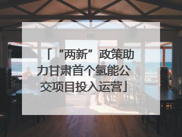 “两新”政策助力甘肃首个氢能公交项目投入运营