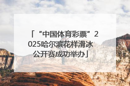 “中国体育彩票”2025哈尔滨花样滑冰公开赛成功举办