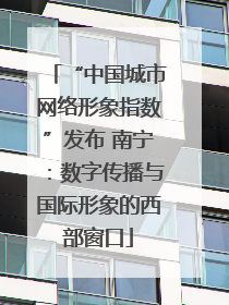 “中国城市网络形象指数”发布 南宁：数字传播与国际形象的西部窗口