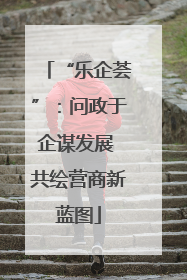 “乐企荟”：问政于企谋发展 共绘营商新蓝图