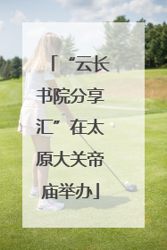 “云长书院分享汇”在太原大关帝庙举办