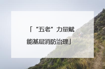 “五老”力量赋能基层消防治理