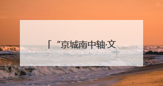 “京城南中轴·文化正大兴” 2025北京大兴文化产业推介会于成都举办