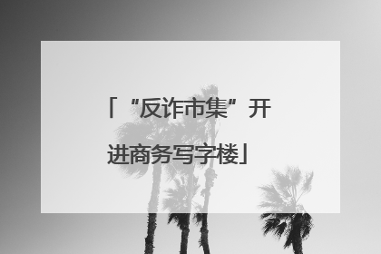 “反诈市集”开进商务写字楼
