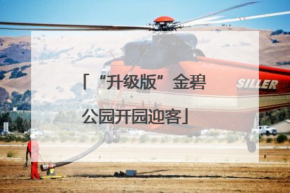 “升级版”金碧公园开园迎客