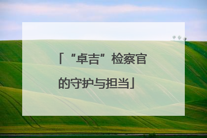 “卓吉”检察官的守护与担当