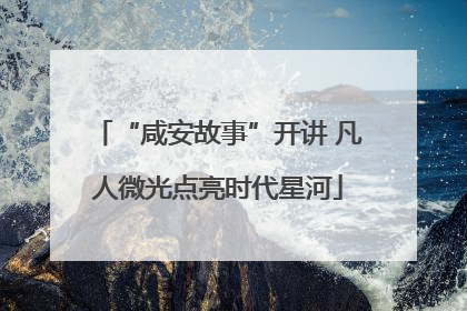 “咸安故事”开讲 凡人微光点亮时代星河