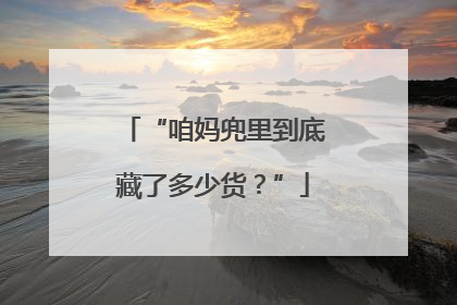 “咱妈兜里到底藏了多少货？”