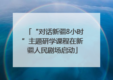 “对话新疆8小时”主题研学课程在新疆人民剧场启动
