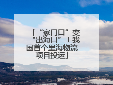 “家门口”变“出海口”！我国首个里海物流项目投运