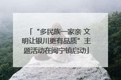“多民族一家亲 文明让银川更有品质”主题活动在闽宁镇启动