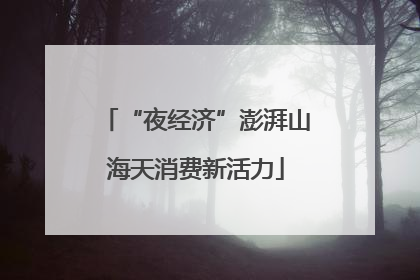 “夜经济”澎湃山海天消费新活力