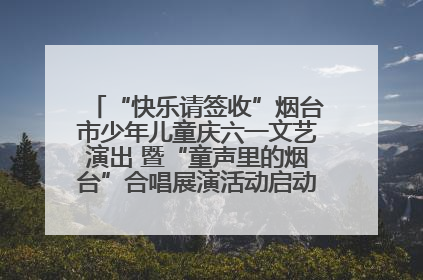 “快乐请签收”烟台市少年儿童庆六一文艺演出 暨“童声里的烟台”合唱展演活动启动仪式圆满落幕