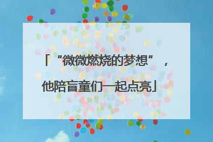 “微微燃烧的梦想”，他陪盲童们一起点亮