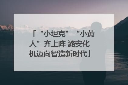 “小坦克”“小黄人”齐上阵 潞安化机迈向智造新时代